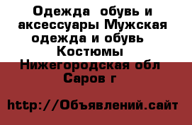 Одежда, обувь и аксессуары Мужская одежда и обувь - Костюмы. Нижегородская обл.,Саров г.